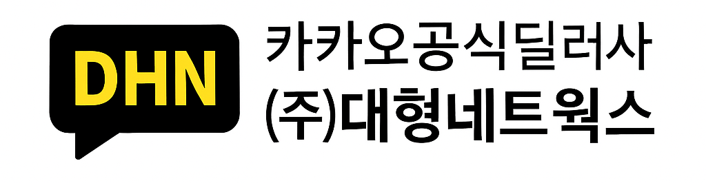 카카오공식딜러사 (주)대형네트웍스