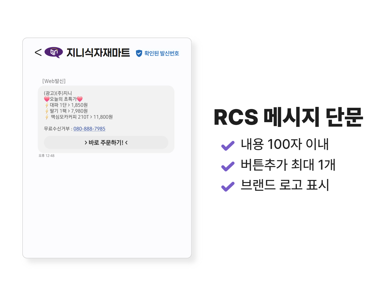 RCS 메시지 단문